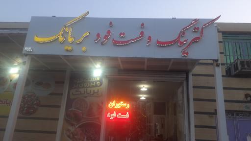 عکس رستوران و فست فود بریانک