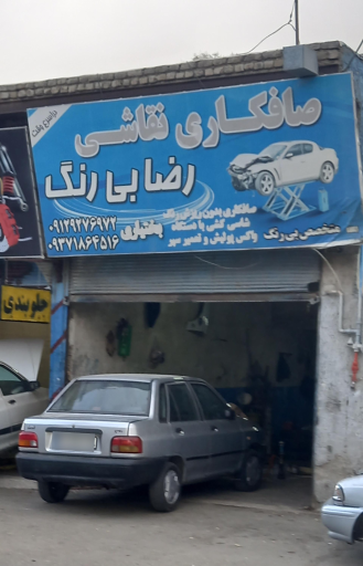 عکس صافکاری و نقاشی رضا بی رنگ