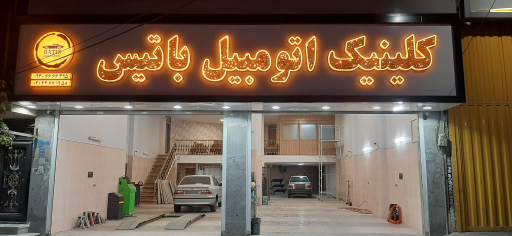 عکس کلینیک اتومبیل باتیس