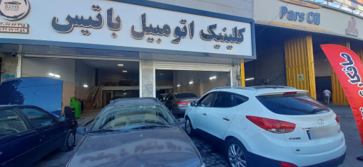 عکس کلینیک اتومبیل باتیس