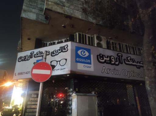 گالری عینک آروین