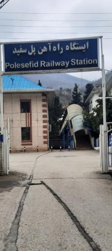 عکس ایستگاه راه آهن پل سفید