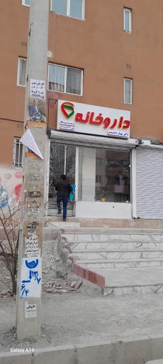 عکس داروخانه دکتر بهناز دانشمند