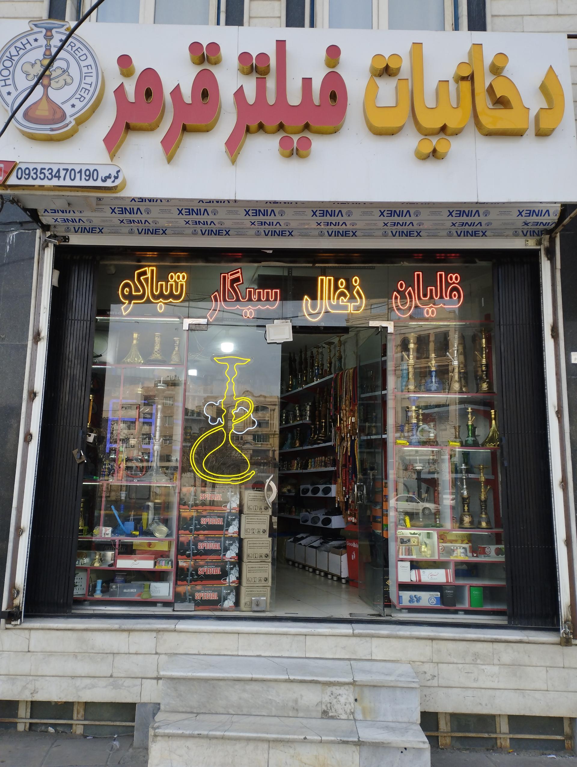 عکس دخانیات فیلترقرمز 