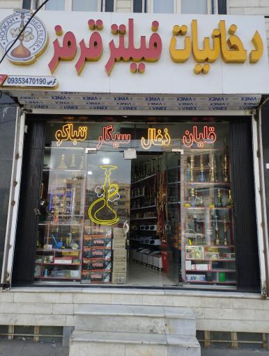 عکس دخانیات فیلترقرمز 