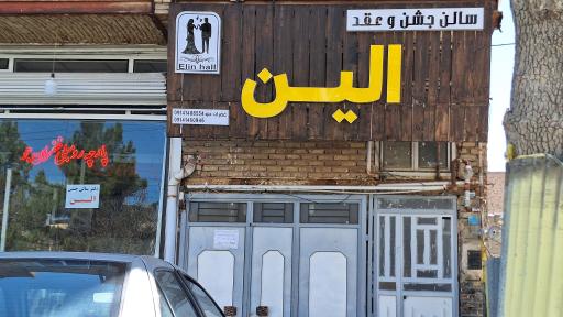 عکس سالن جشن و عقد الین