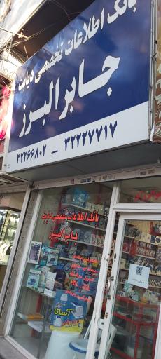 تجهیزات پزشکی جابر البرز