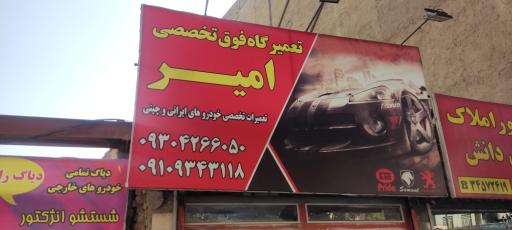 عکس تعمیرگاه فوق تخصصی امیر 