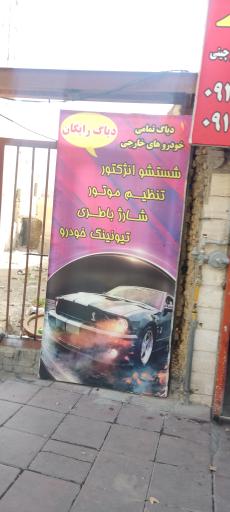 عکس تعمیرگاه فوق تخصصی امیر 