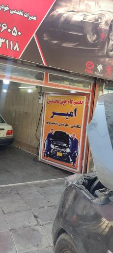 عکس تعمیرگاه فوق تخصصی امیر 