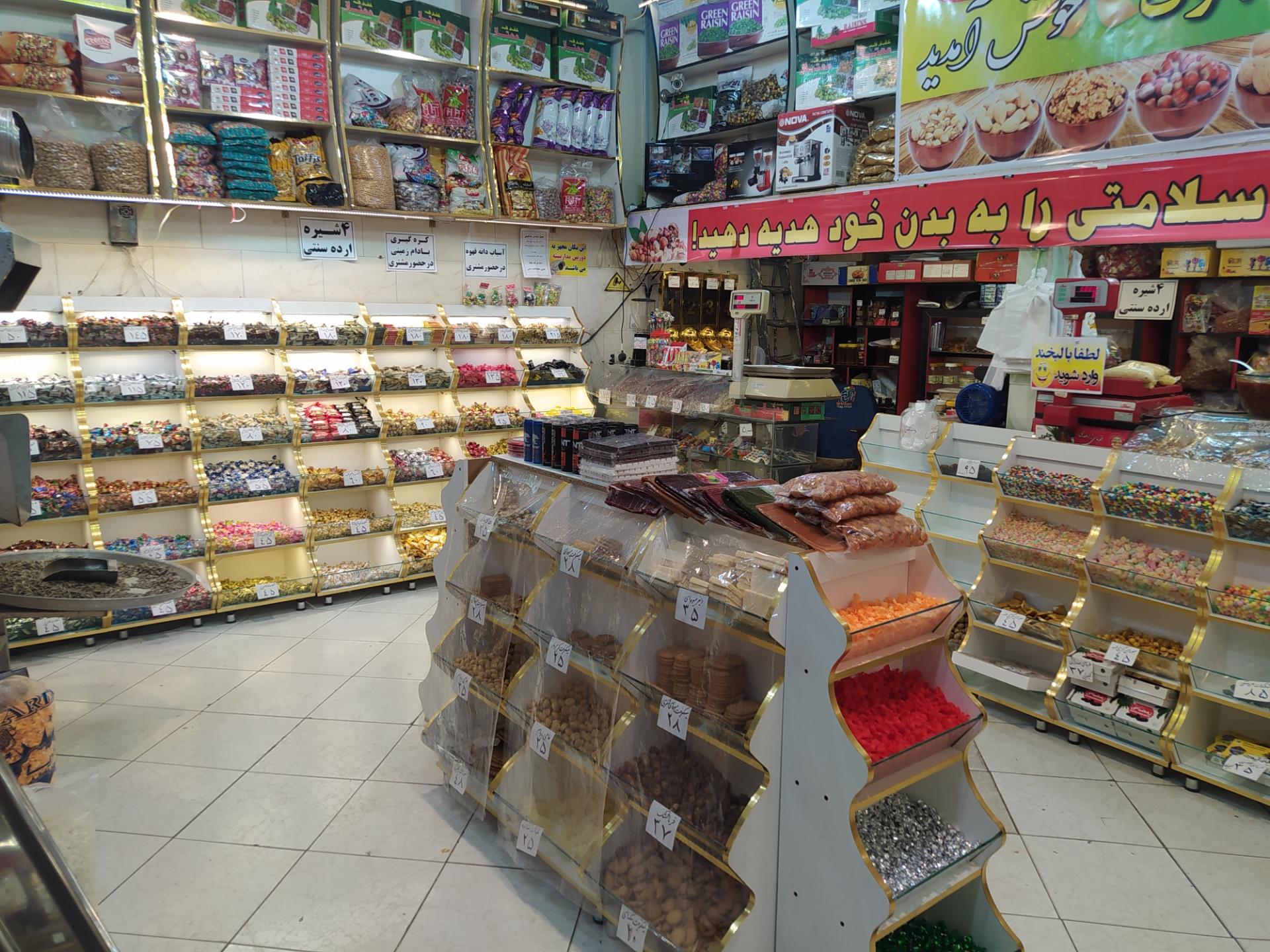 عکس آجیل و خشکبار آقاجون