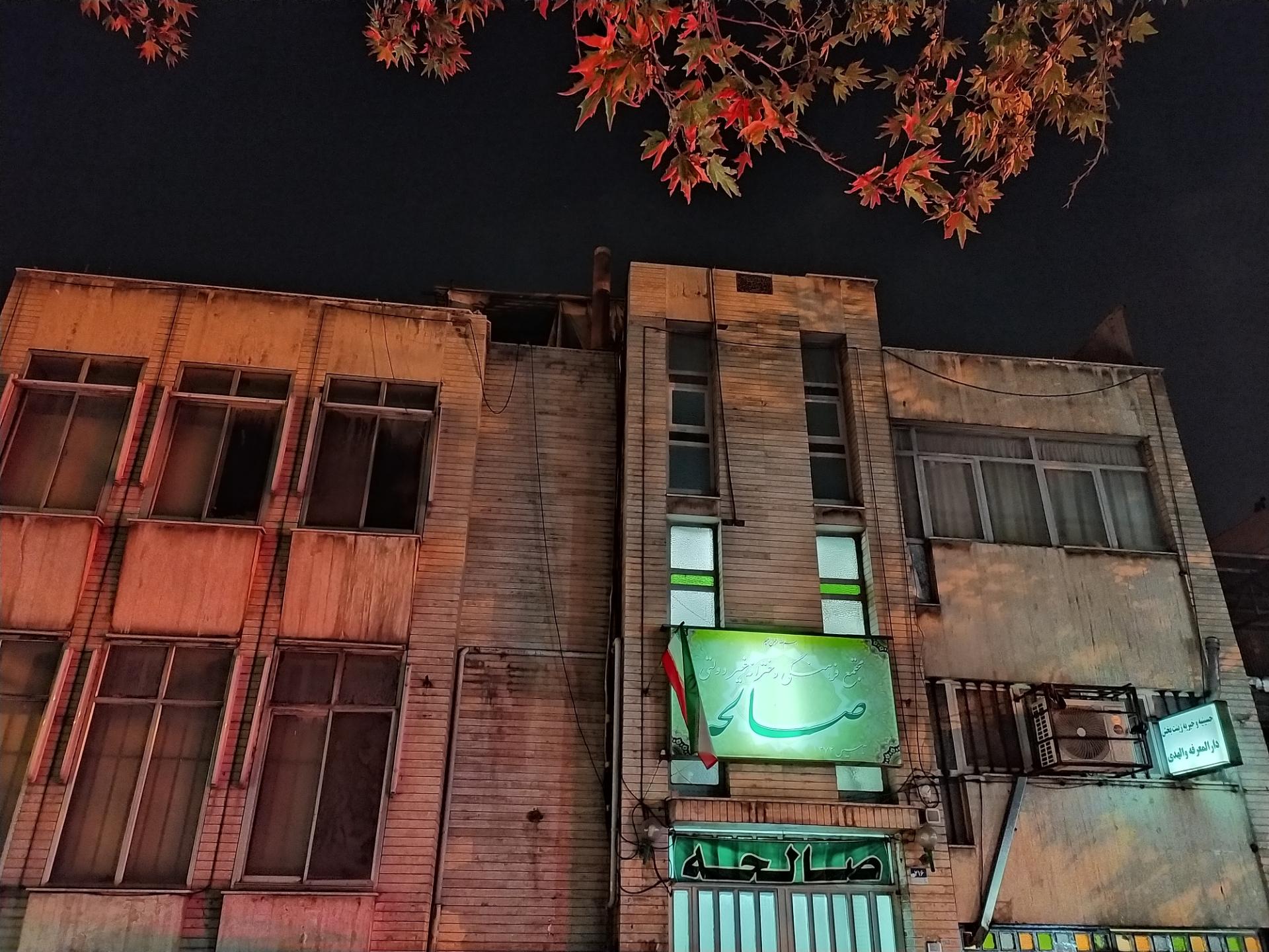 عکس مجتمع فرهنگی صالحه