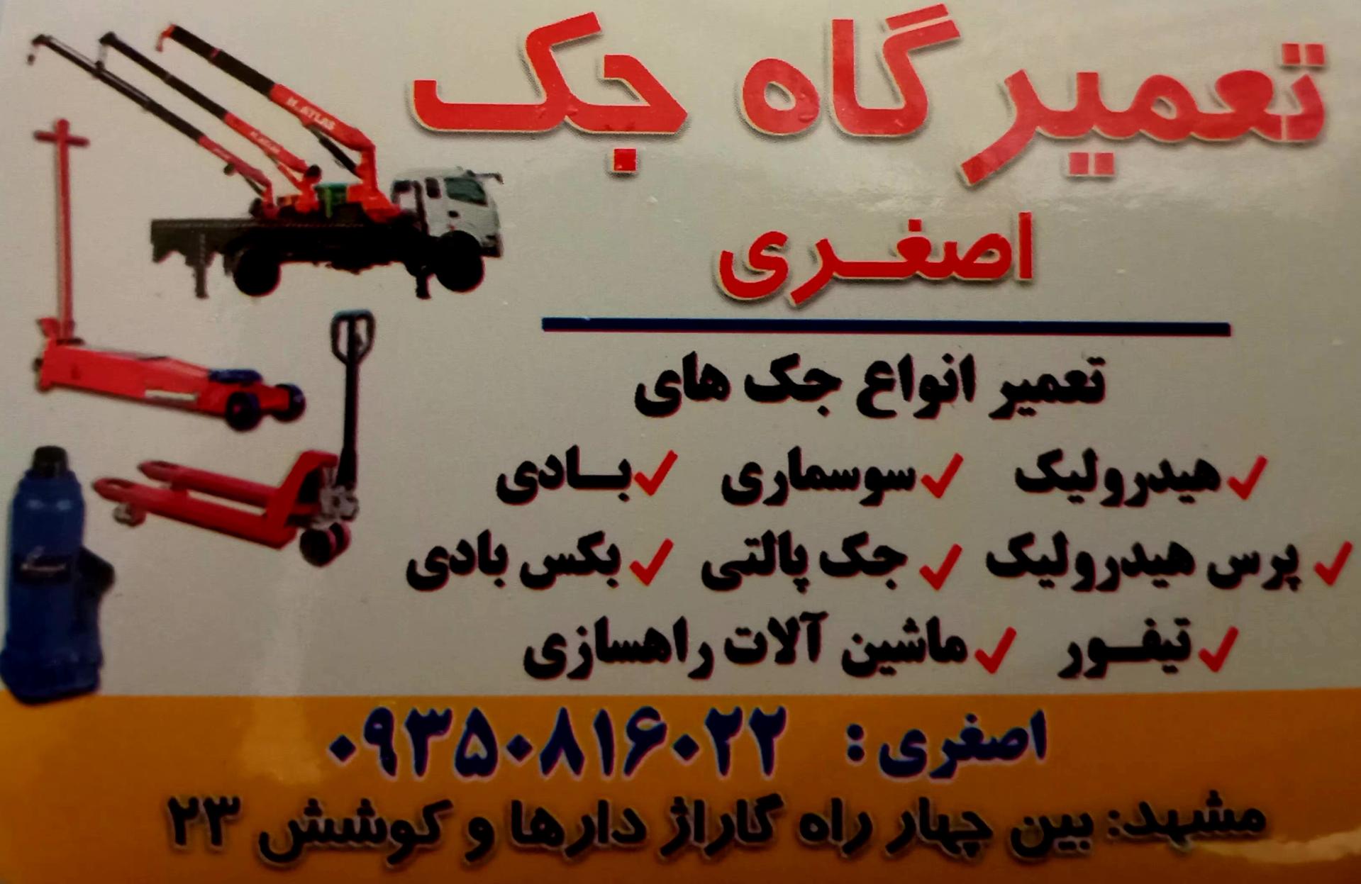 عکس تعمیرگاه جک اصغری