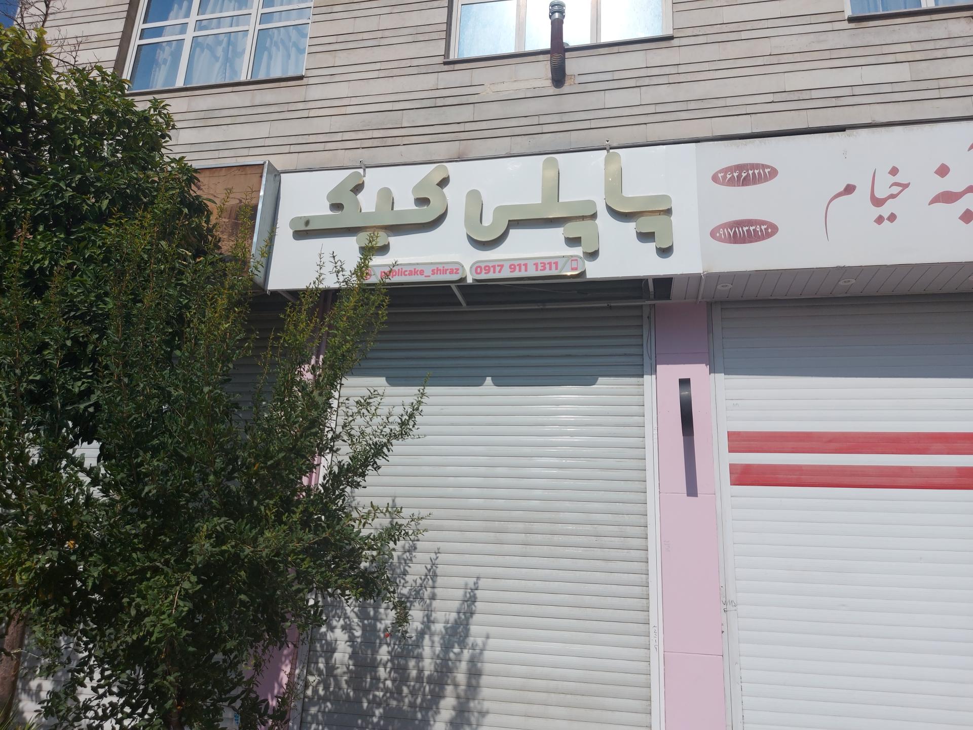 عکس پاپلی کیک