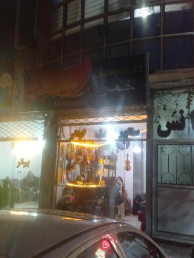 عکس گالری موسیقی خمر