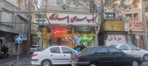 عکس کباب سرای پاسارگاد