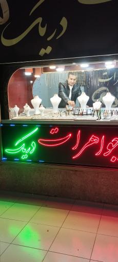 عکس طلافروشی دَریک 