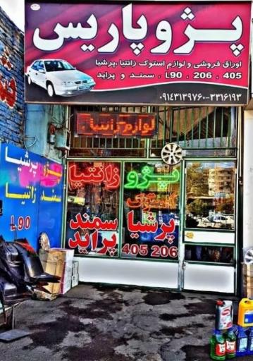 عکس فروشگاه لوازم یدکی پژو پاریس