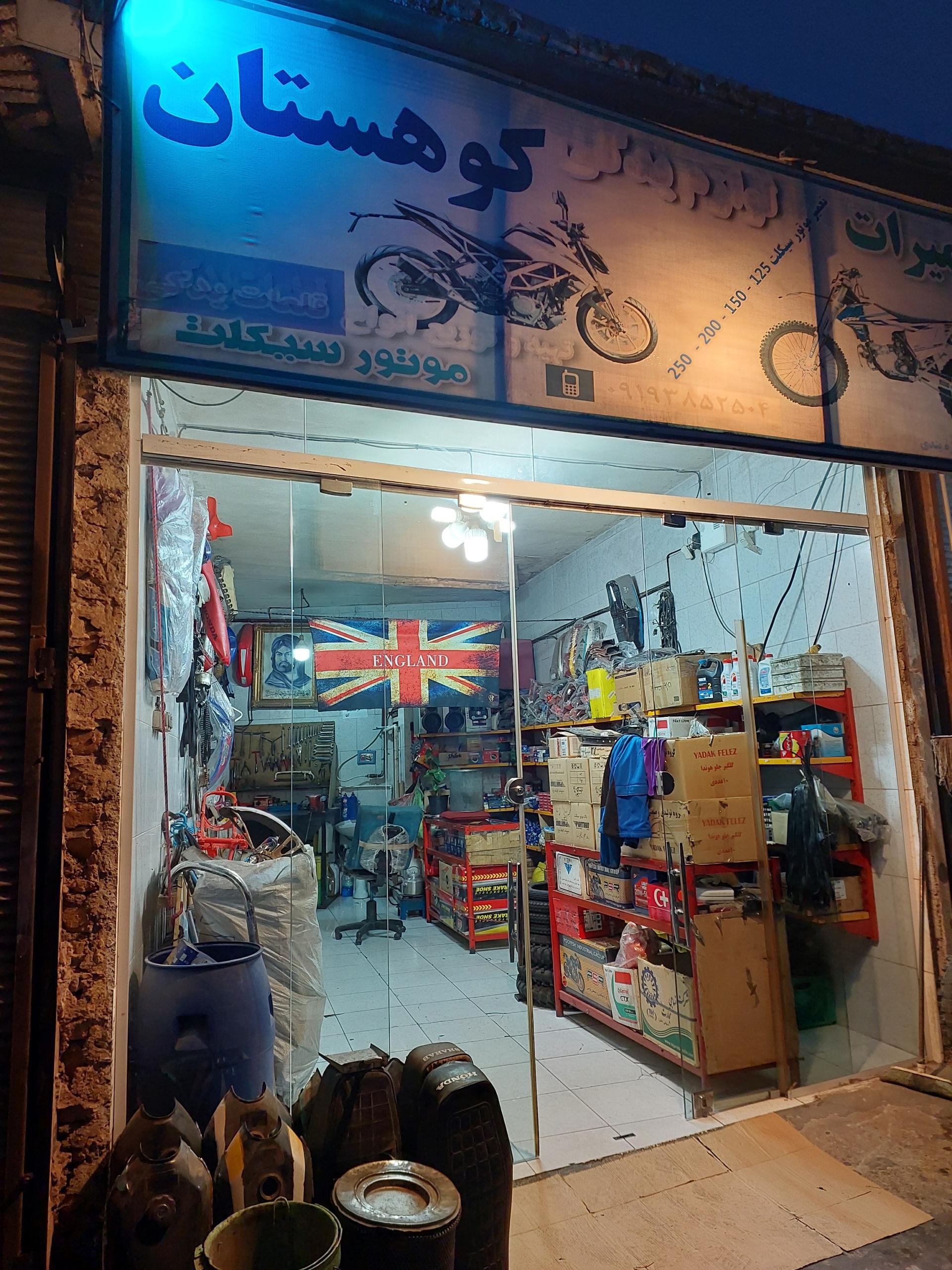 عکس لوازم یدکی کوهستان