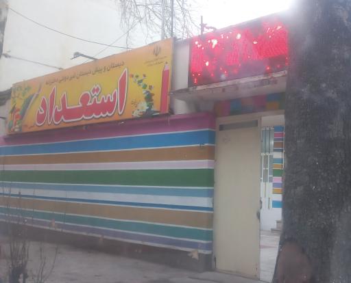 عکس دبستان و پیش دبستانی استعداد