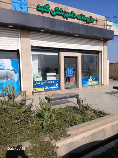 عکس بیمارستان عمومی دامپزشکی گنبد