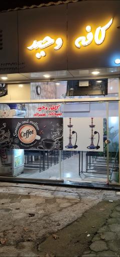 عکس کافه وحید