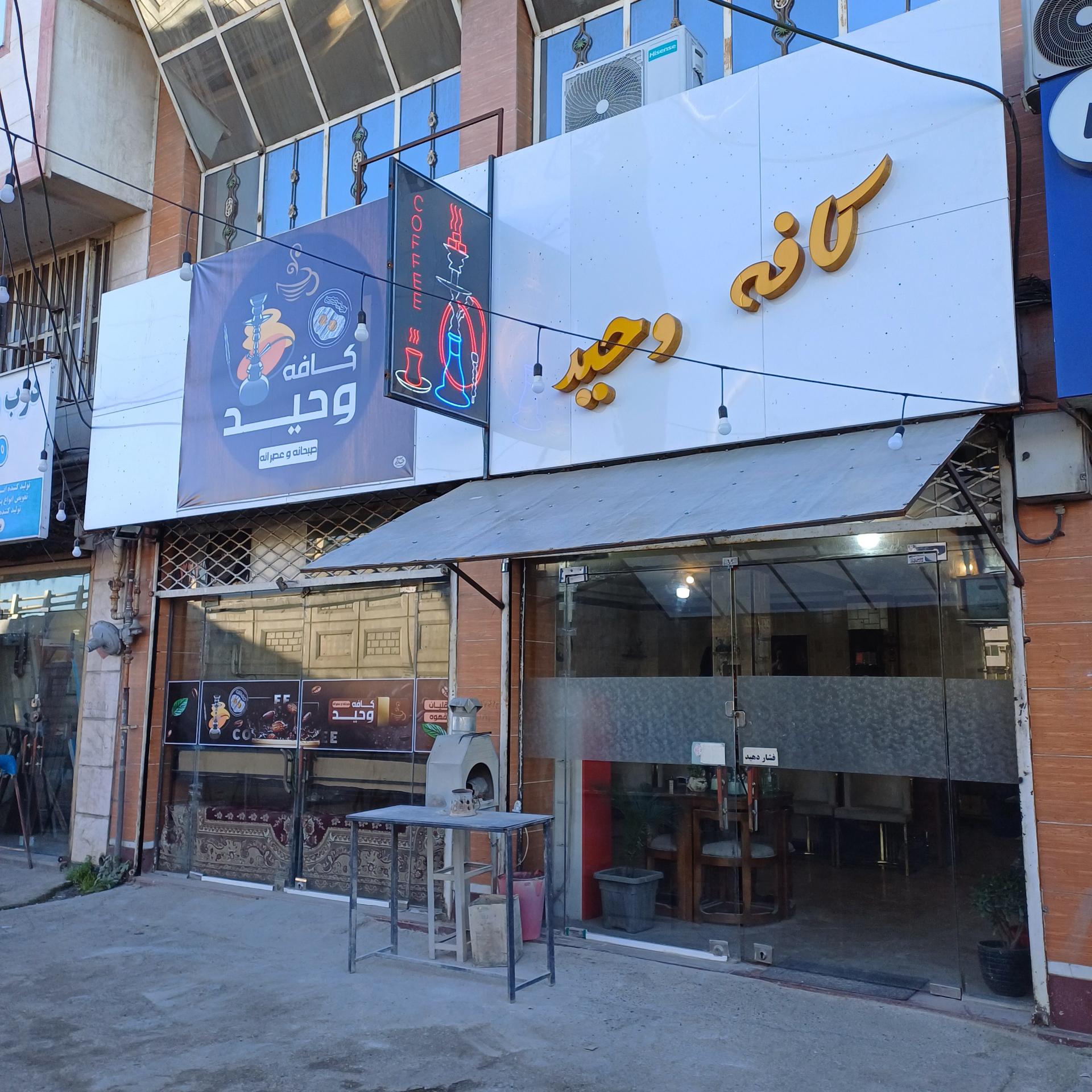 عکس کافه وحید