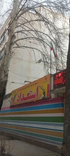 عکس دبستان و پیش دبستانی استعداد