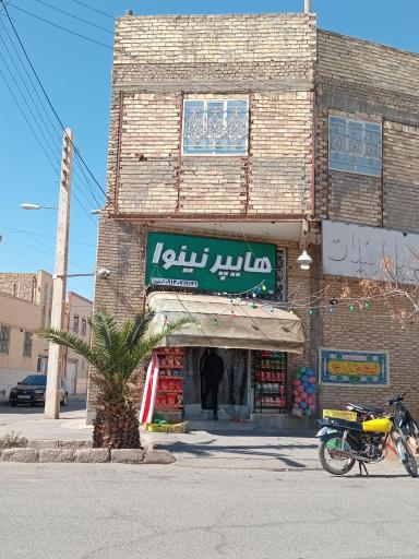 عکس سوپرمارکت نینوا ( آرمیون)