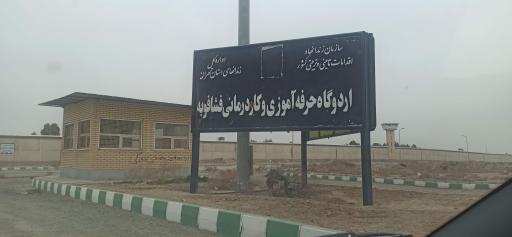 عکس اردوگاه حرفه آموزی و کار درمانی فشافویه