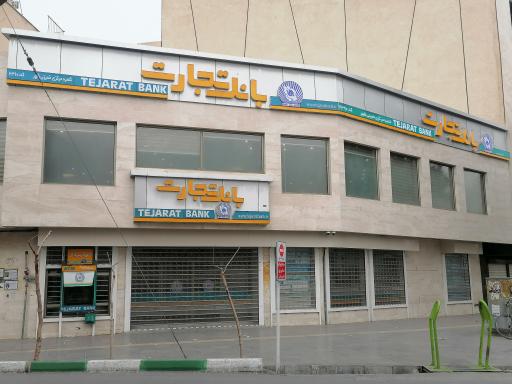 عکس بانک تجارت