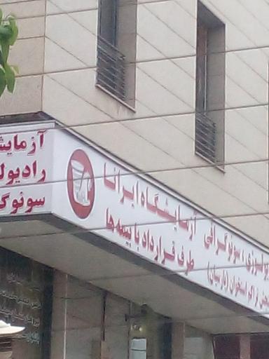 عکس آزمایشگاه ایرانا