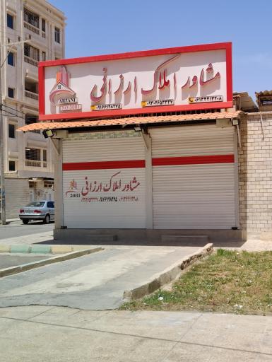 عکس مشاور املاک ارزانی