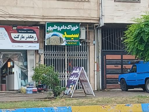 عکس خوراک دام و طیور سید