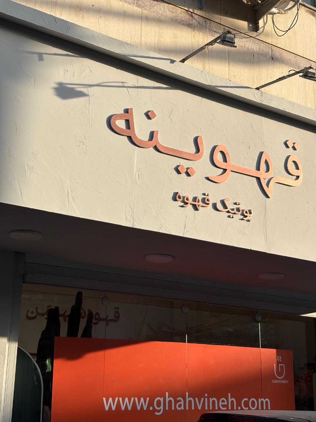 عکس بوتیک قهوینه