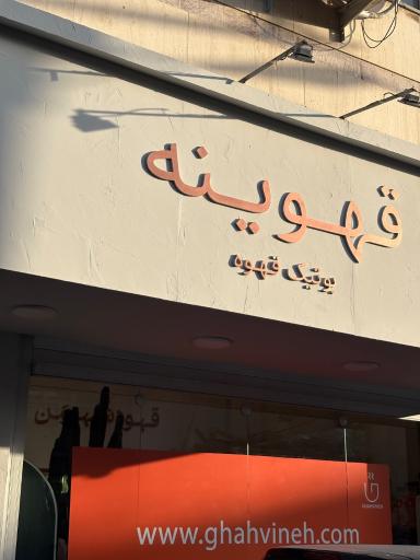عکس بوتیک قهوینه