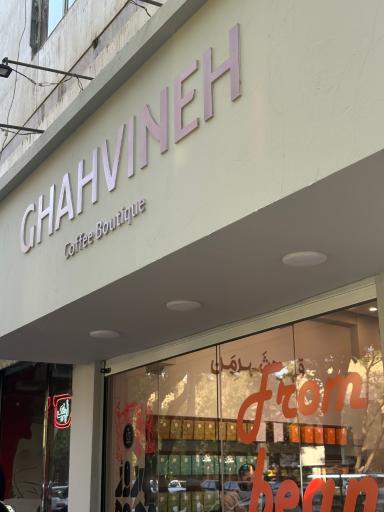 عکس بوتیک قهوینه