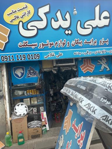 عکس فروشگاه لوازم یدکی موتور سیکلت و اتومبیل غلامی