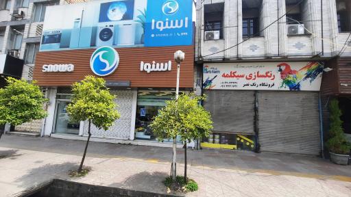 عکس فروشگاه اسنوا 