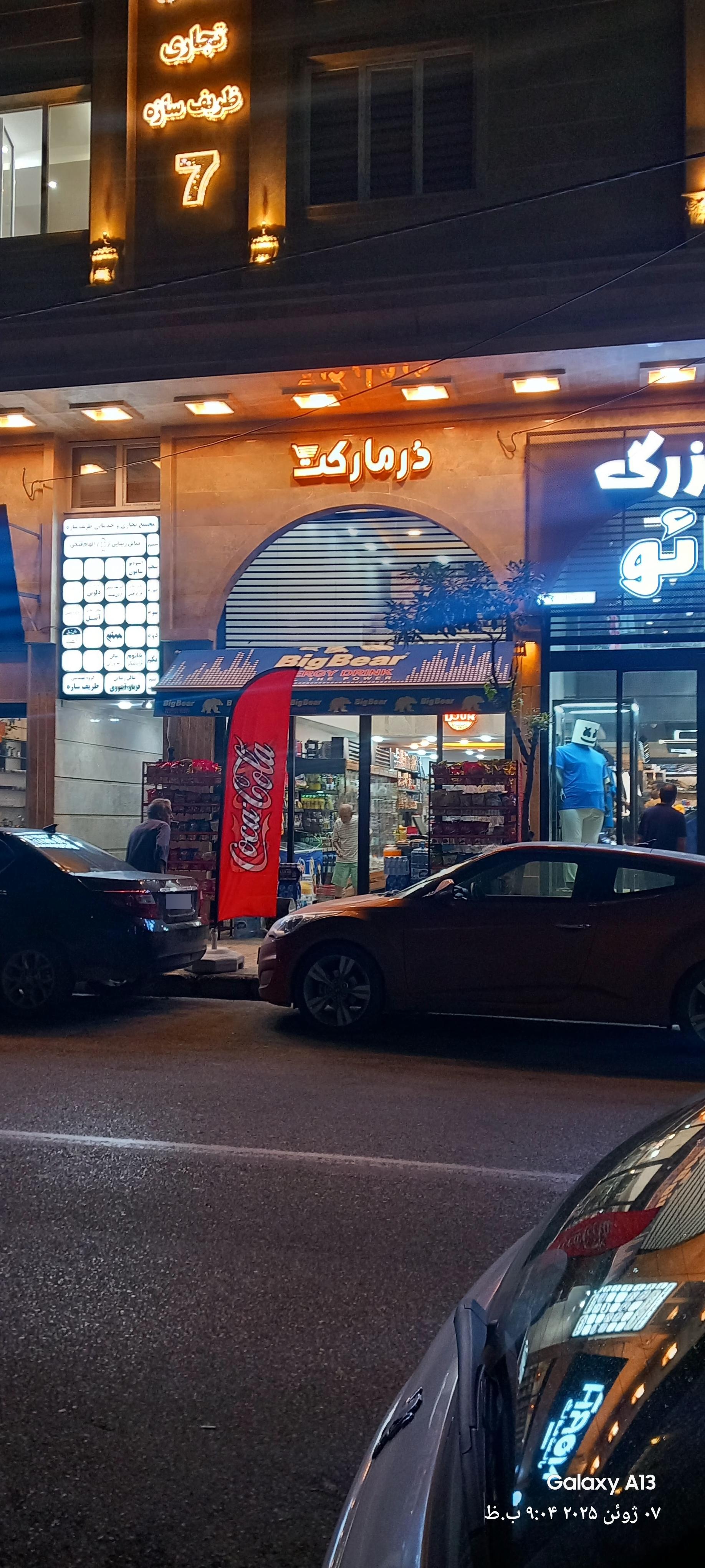 عکس دُر مارکت