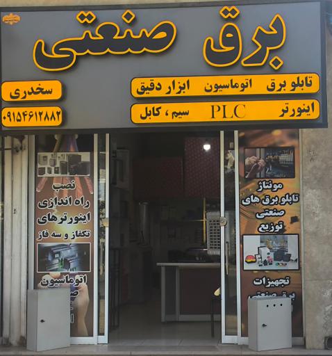 عکس برق صنعتی سخدری 