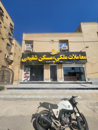 املاک شفیعی 