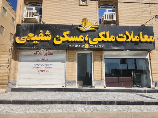 املاک شفیعی 