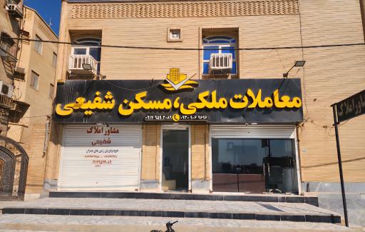 املاک شفیعی 