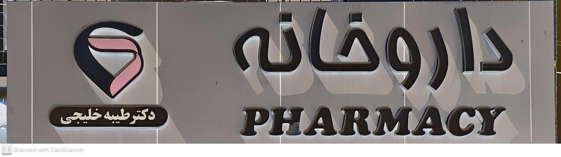 عکس داروخانه دکتر خلیجی