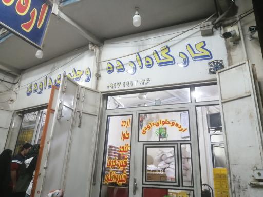 عکس کارگاه ارده کنجد و حلوای داودی - بونیزان