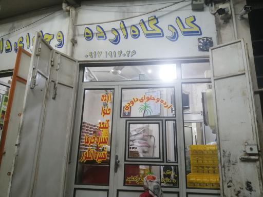 عکس کارگاه ارده کنجد و حلوای داودی - بونیزان