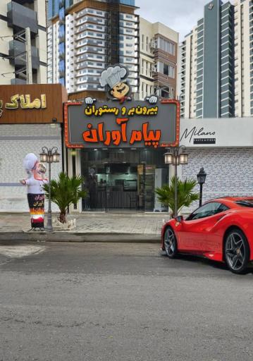 عکس بیرون بر پیام آوران 