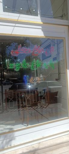 نان داغ محلی کباب داغ ماموسا شعبه 2