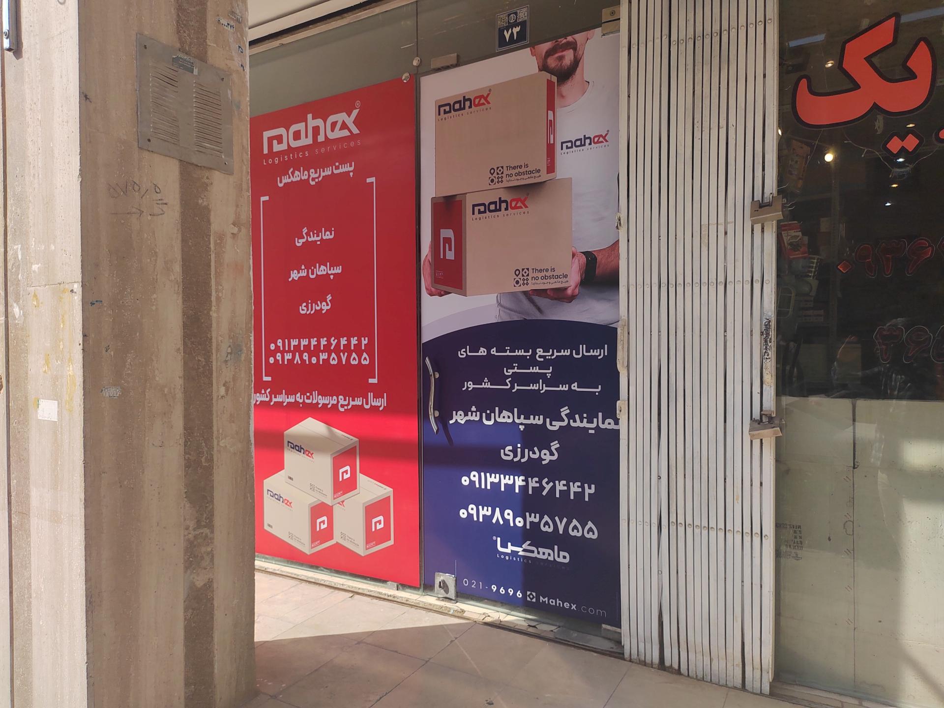 عکس دفتر پستی ماهکس نمایندگی گودرزی